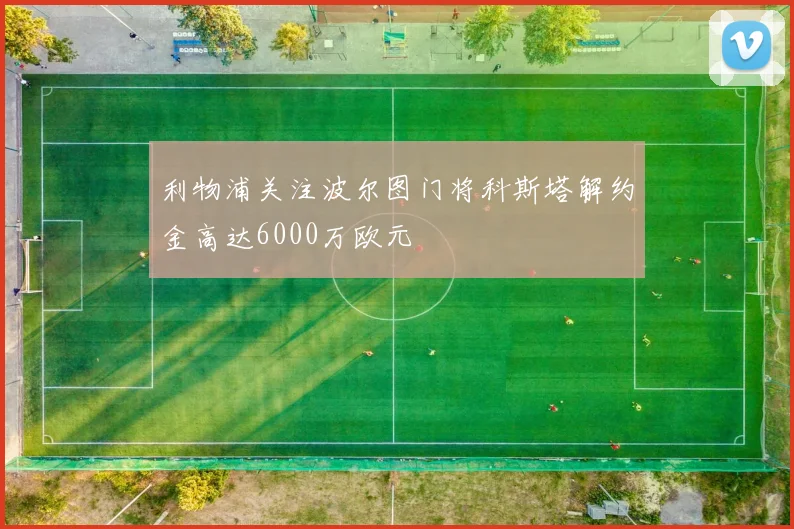 利物浦关注波尔图门将科斯塔解约金高达6000万欧元