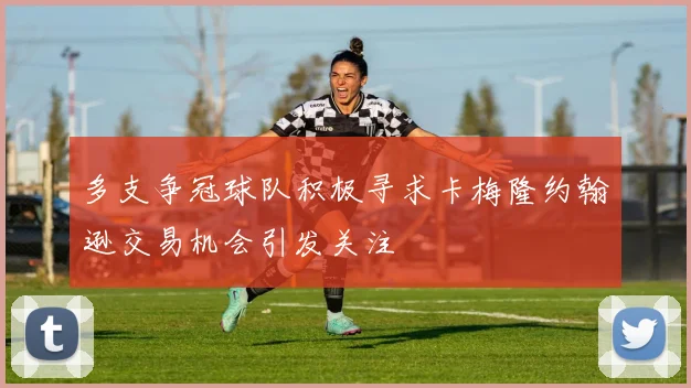 多支争冠球队积极寻求卡梅隆约翰逊交易机会引发关注